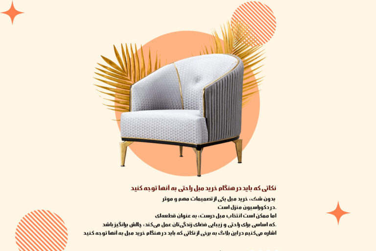 نکاتی که باید در هنگام خرید مبل راحتی به آنها توجه کنید