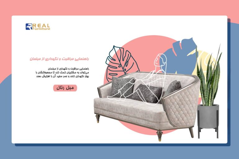 راهنمایی مراقبت و نگهداری از مبلمان